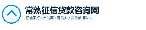 常熟征信贷款咨询网