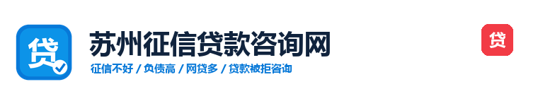 苏州征信贷款咨询网